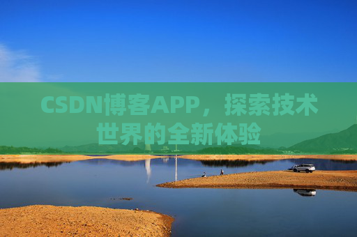 CSDN博客APP，探索技术世界的全新体验