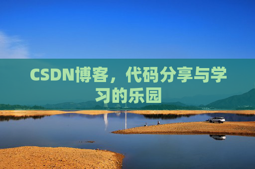 CSDN博客，代码分享与学习的乐园