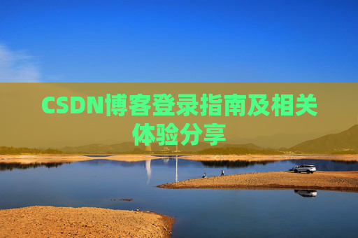 CSDN博客登录指南及相关体验分享