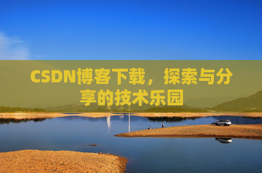 CSDN博客下载，探索与分享的技术乐园